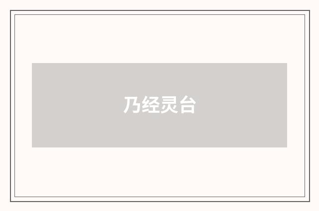 乃经灵台