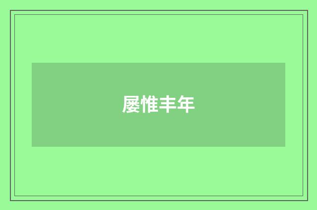 屡惟丰年