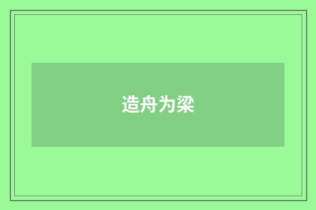 造舟为梁