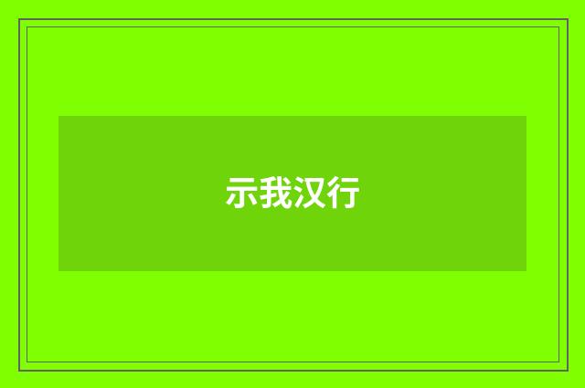 示我汉行
