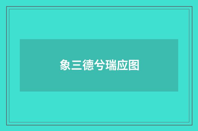 象三德兮瑞应图