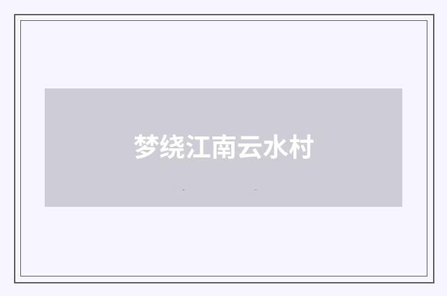 梦绕江南云水村