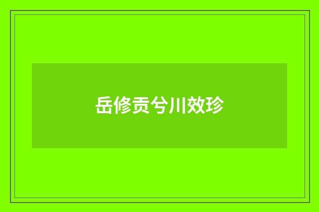 岳修贡兮川效珍