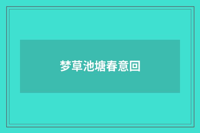 梦草池塘春意回