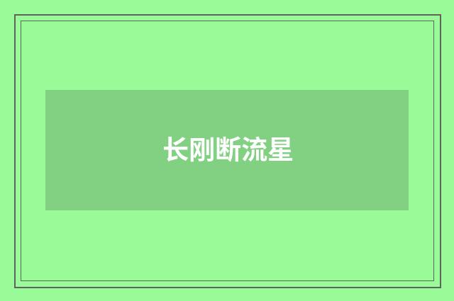 长刚断流星