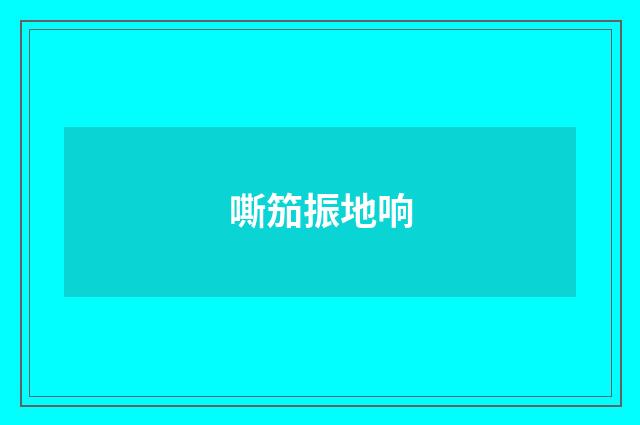 嘶笳振地响