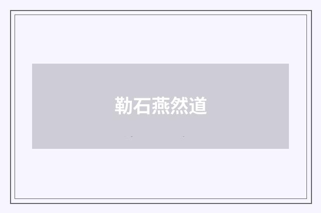 勒石燕然道