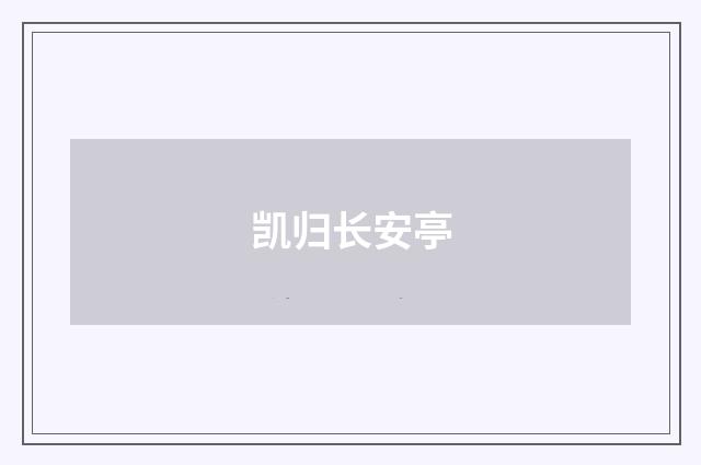 凯归长安亭