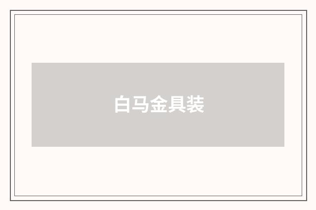 白马金具装