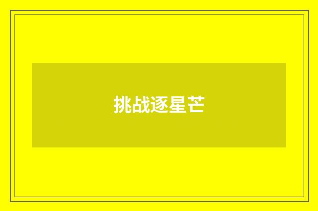 挑战逐星芒