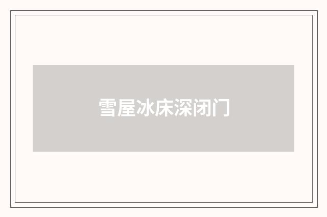 雪屋冰床深闭门