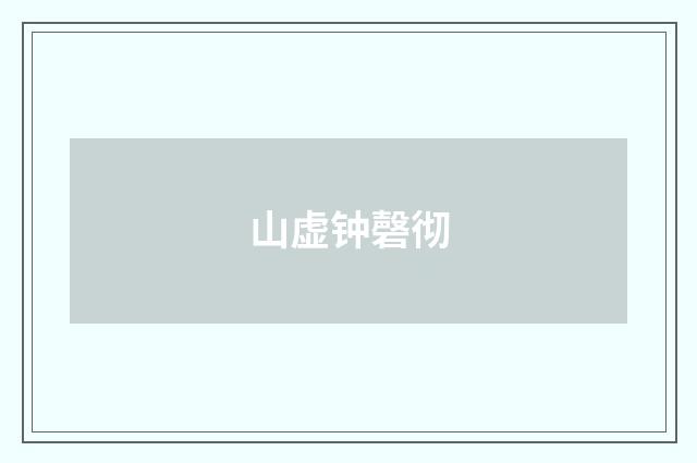 山虚钟磬彻