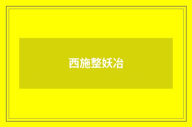 西施整妖冶