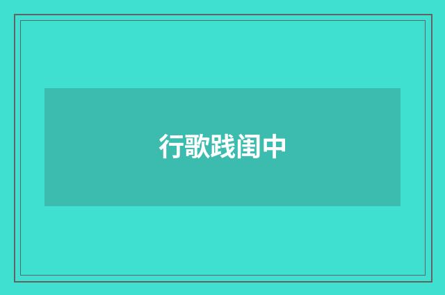 行歌践闺中