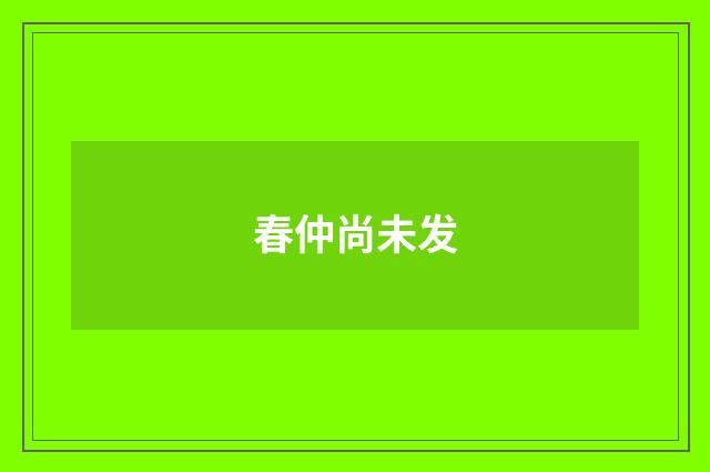春仲尚未发