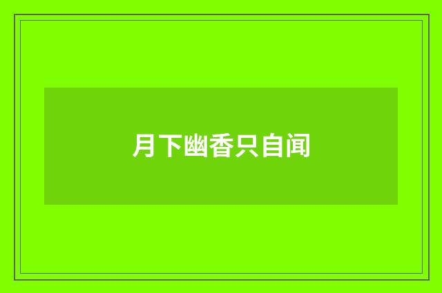 月下幽香只自闻