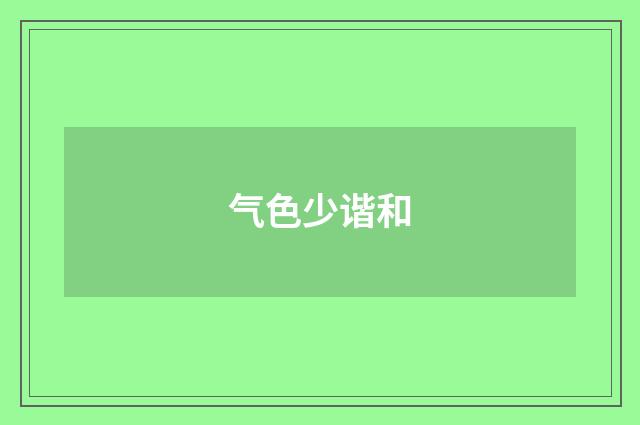气色少谐和