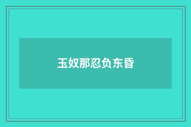 玉奴那忍负东昏