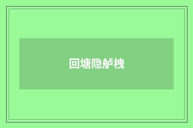 回塘隐舻栧