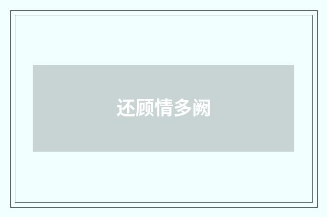 还顾情多阙