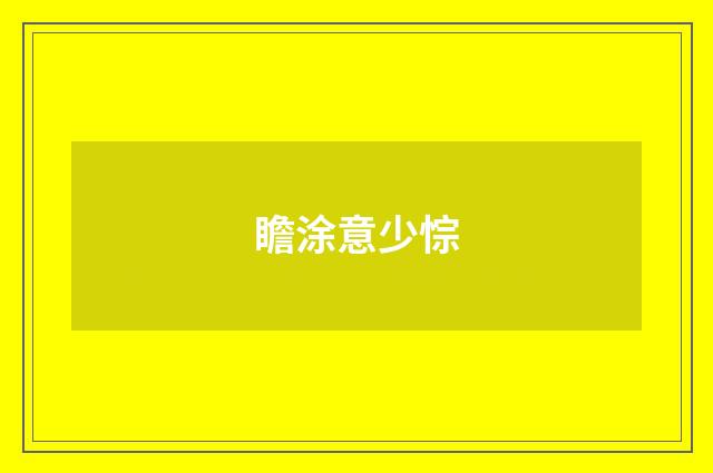 瞻涂意少悰