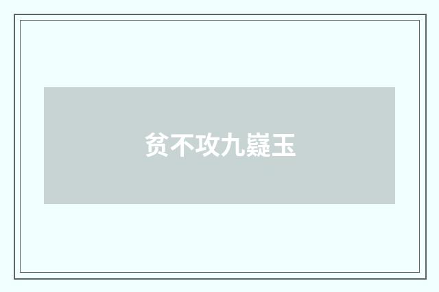 贫不攻九嶷玉