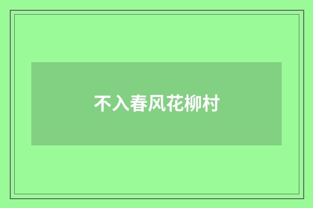 不入春风花柳村