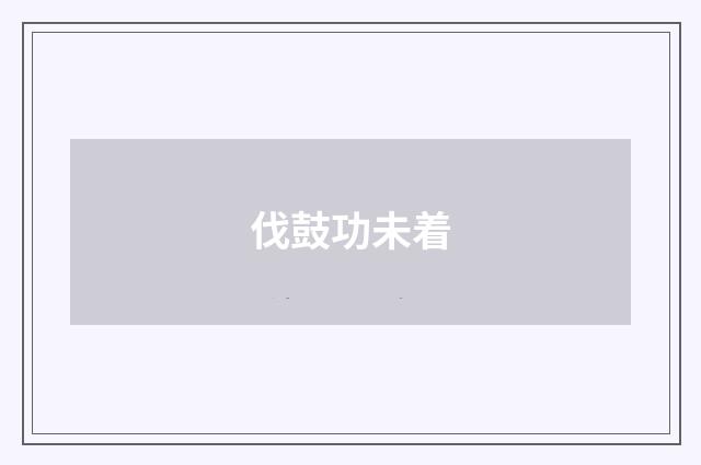伐鼓功未着