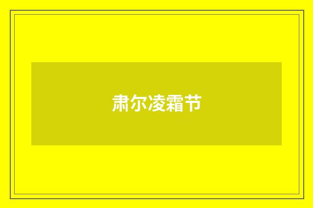 肃尔凌霜节