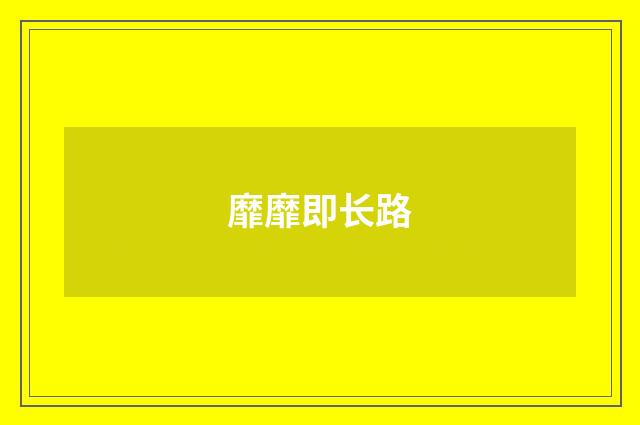 靡靡即长路
