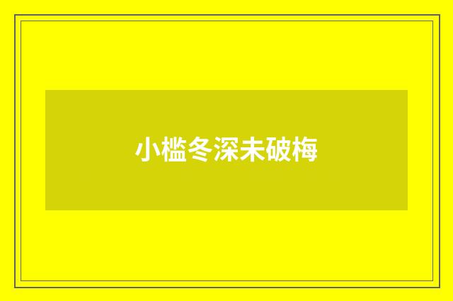 小槛冬深未破梅
