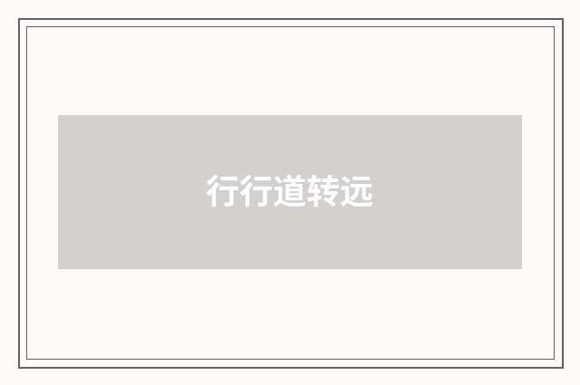 行行道转远