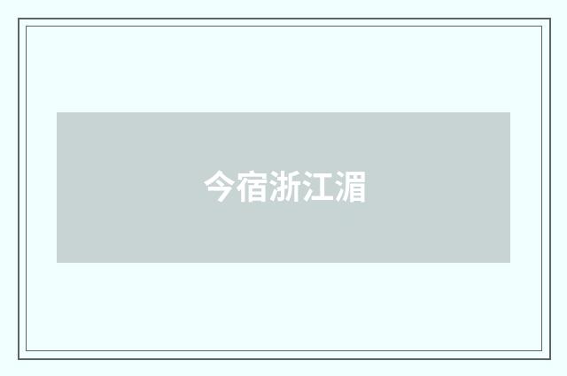 今宿浙江湄