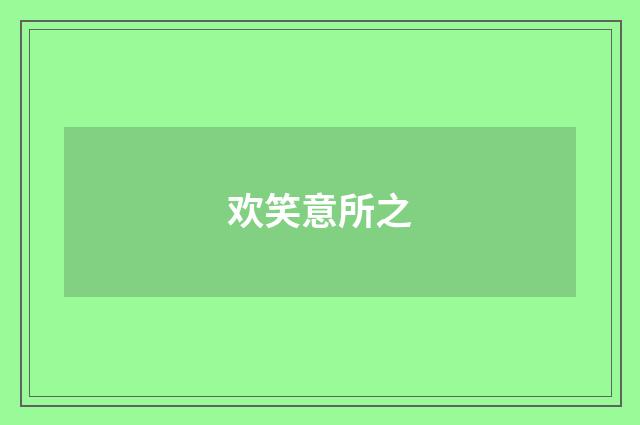 欢笑意所之