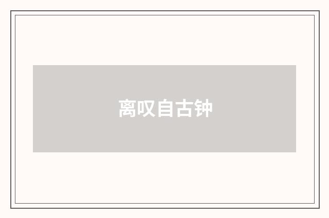 离叹自古钟