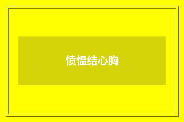 愤愠结心胸