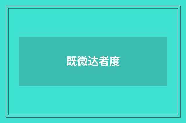 既微达者度