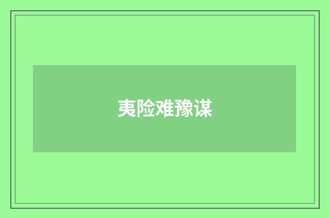 夷险难豫谋