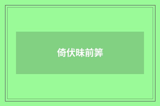 倚伏昧前筭