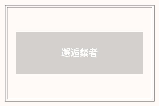 邂逅粲者