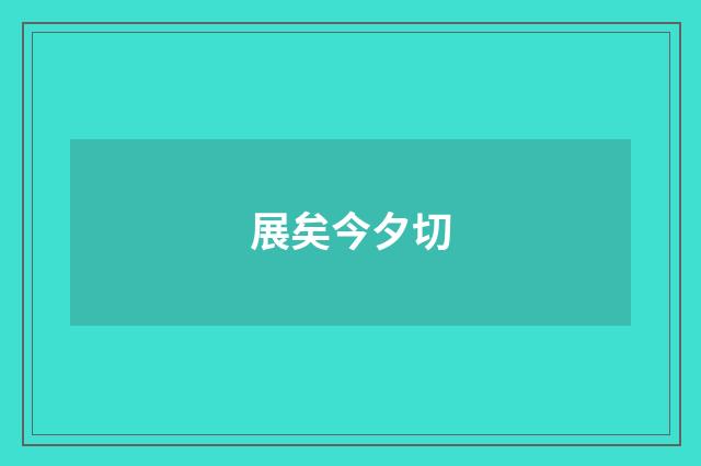 展矣今夕切