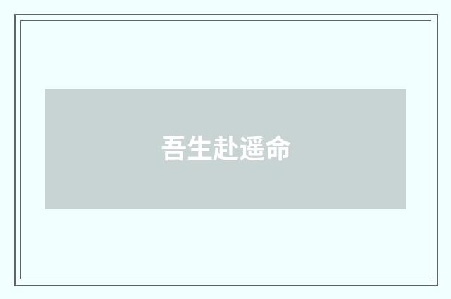 吾生赴遥命
