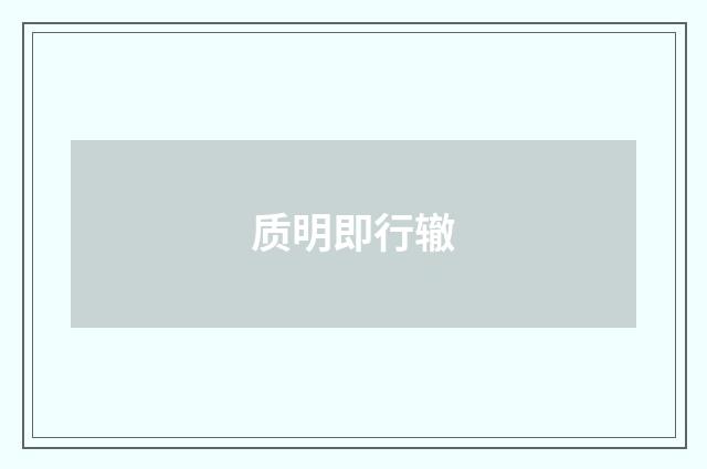 质明即行辙