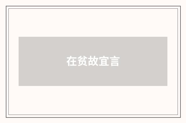 在贫故宜言