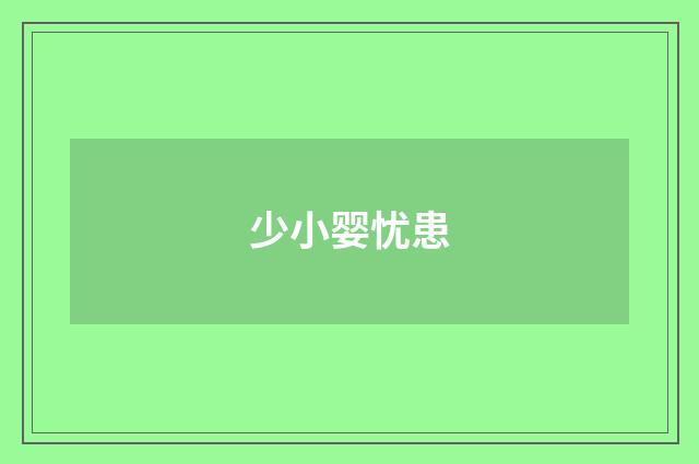 少小婴忧患