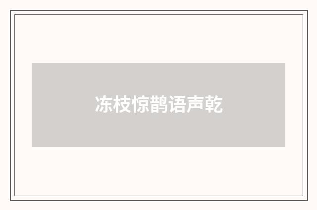冻枝惊鹊语声乾