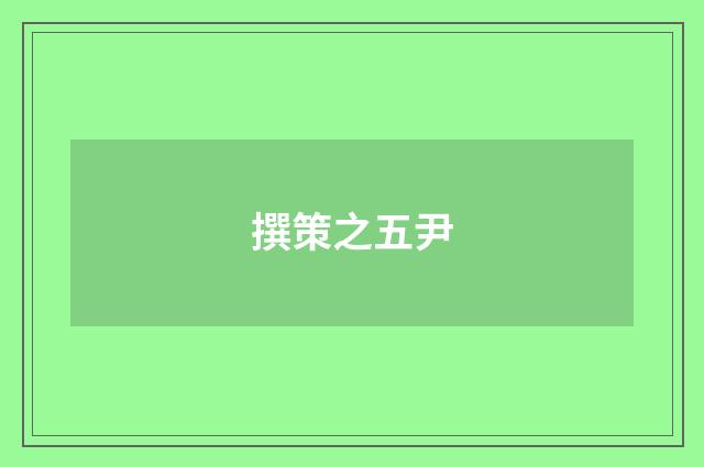撰策之五尹