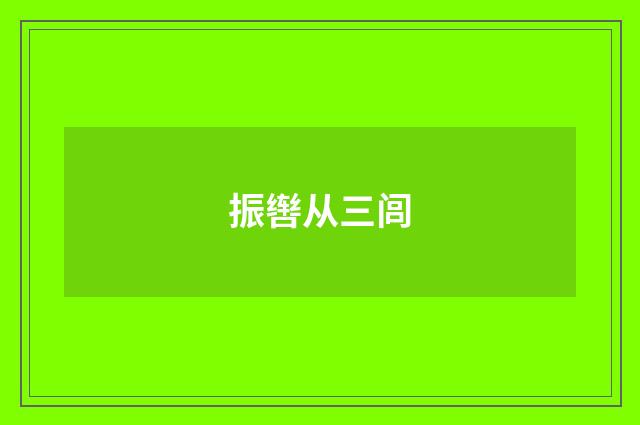 振辔从三闾