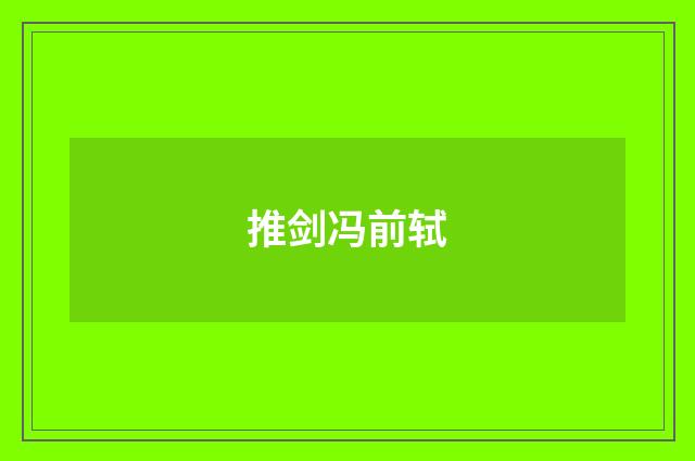 推剑冯前轼