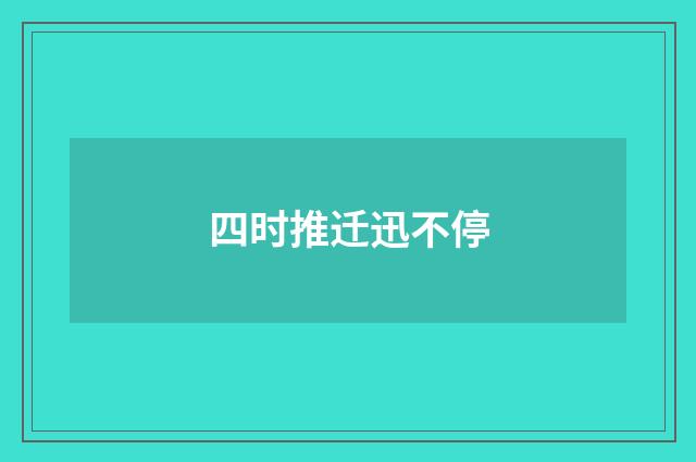 四时推迁迅不停